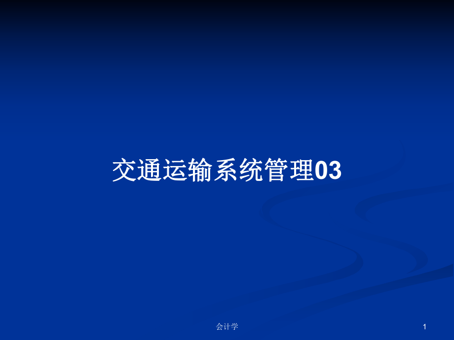 交通运输系统管理03_第1页
