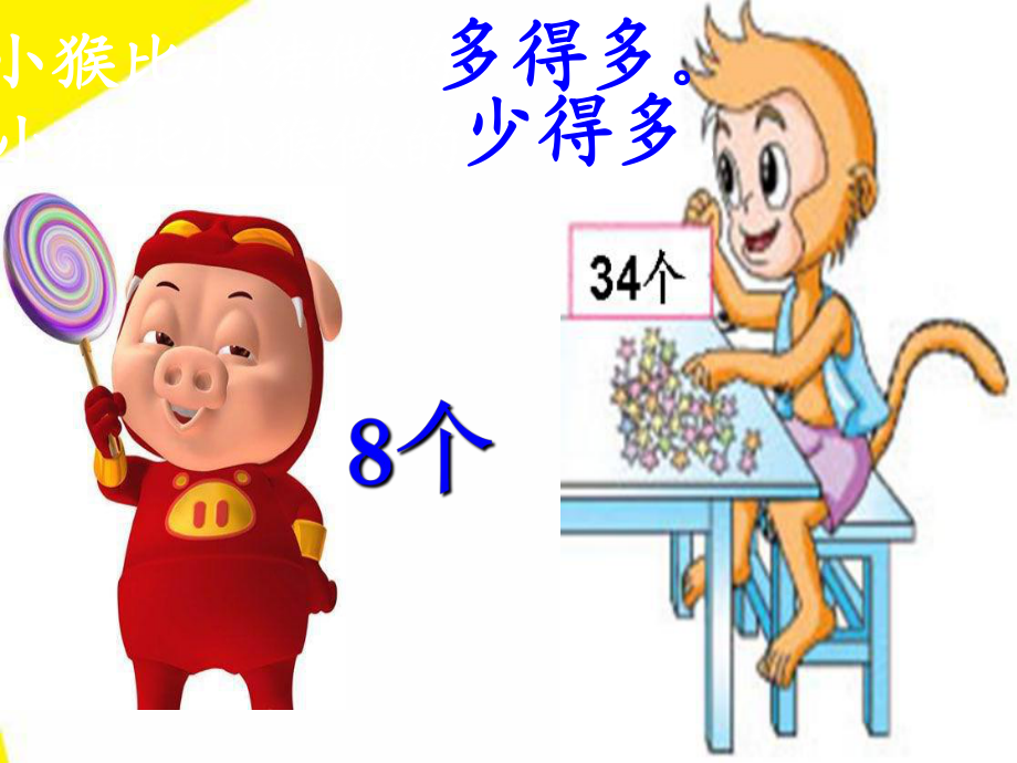 人教一年級數(shù)學(xué)下冊多一些_少一些_多得多_少得多_第4頁