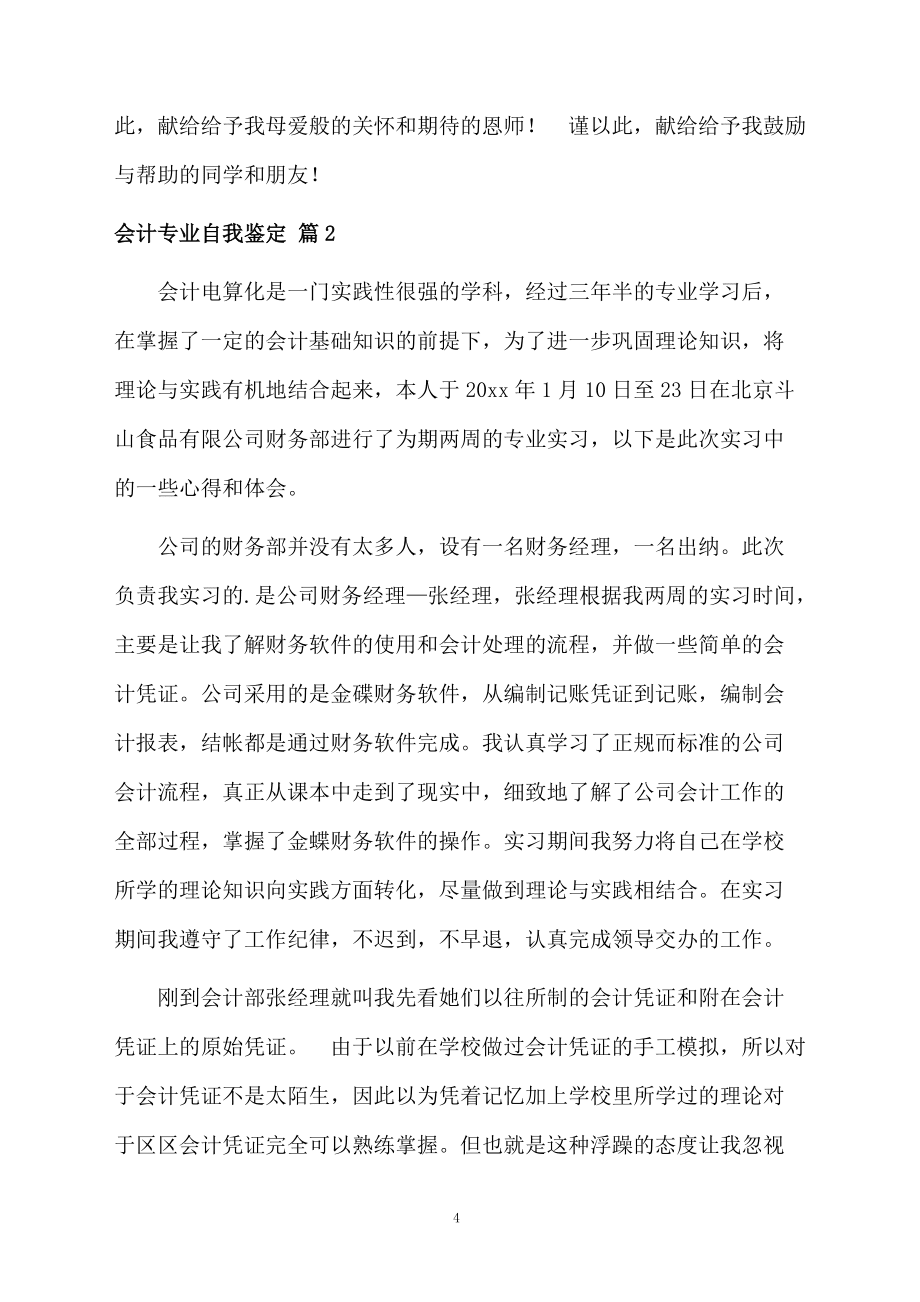 會(huì)計(jì)專(zhuān)業(yè)自我鑒定四篇范文資料_第4頁(yè)