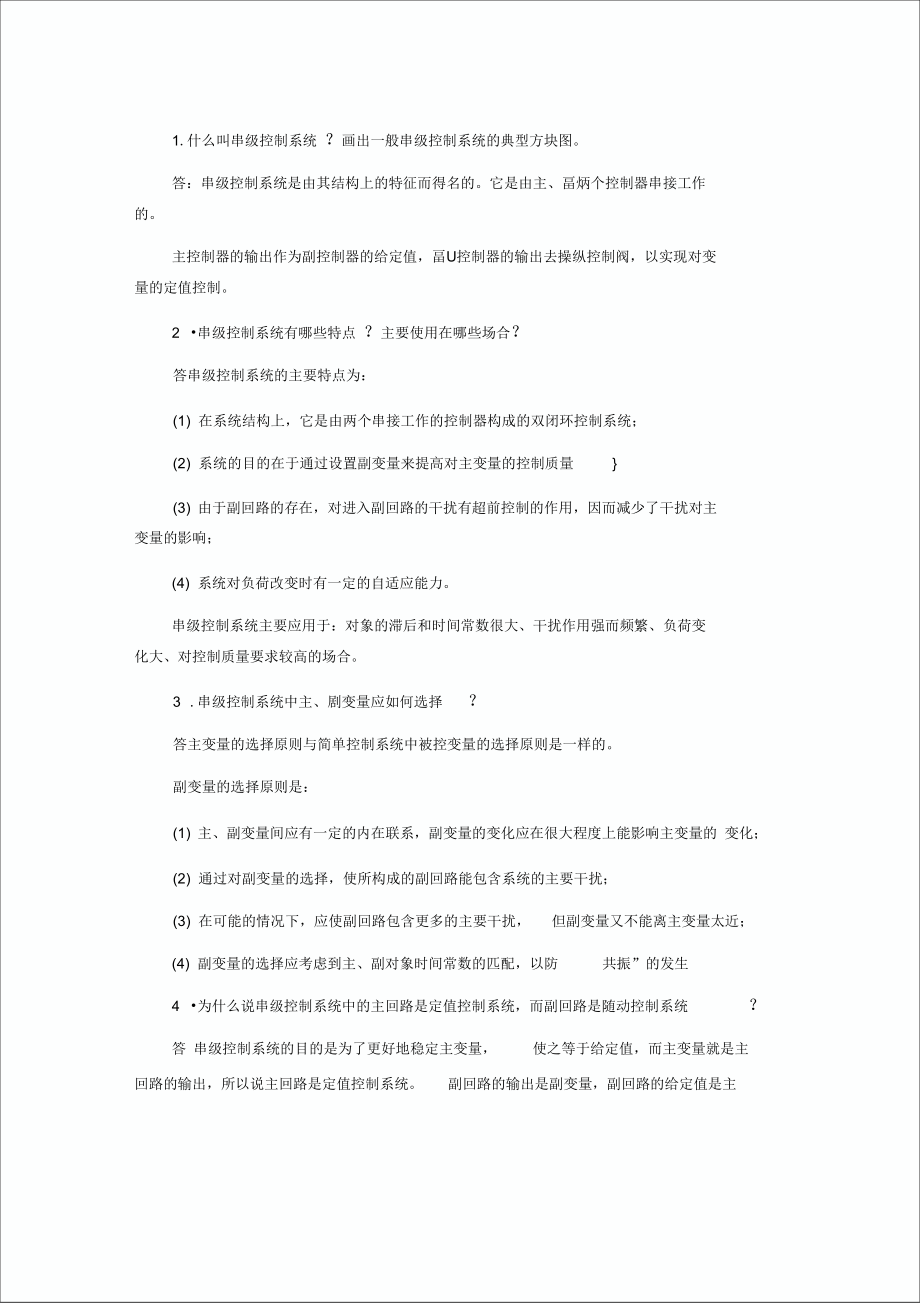 串级控制学习知识问答_第1页