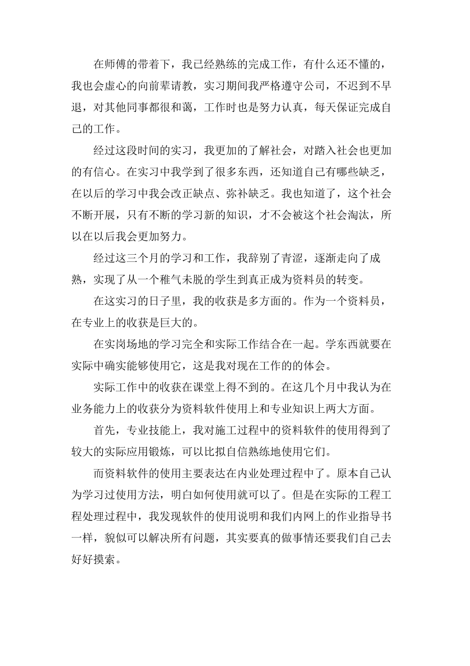 資料檔案管理職員實習總結四篇_第4頁