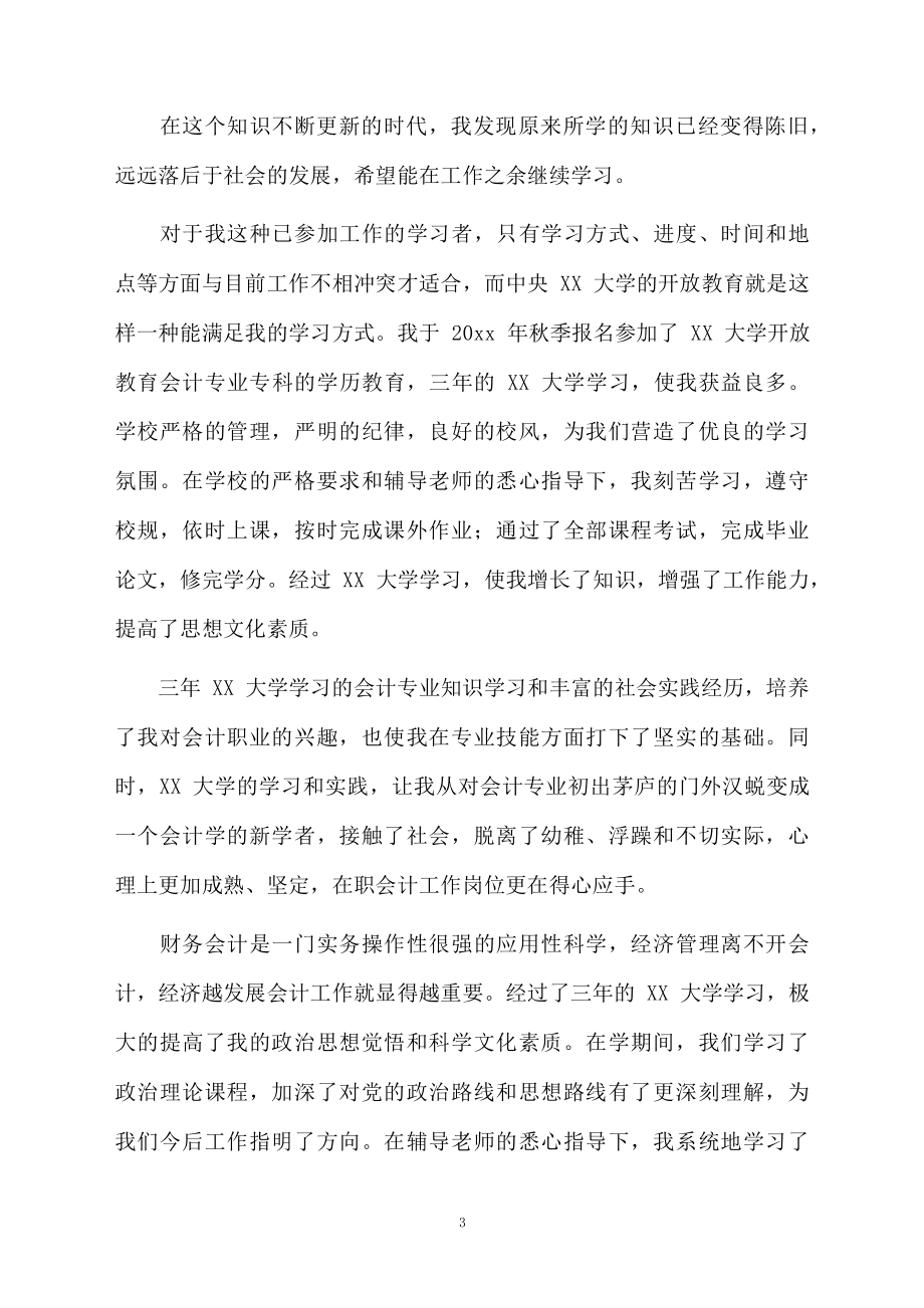 会计学函授自我鉴定_第3页