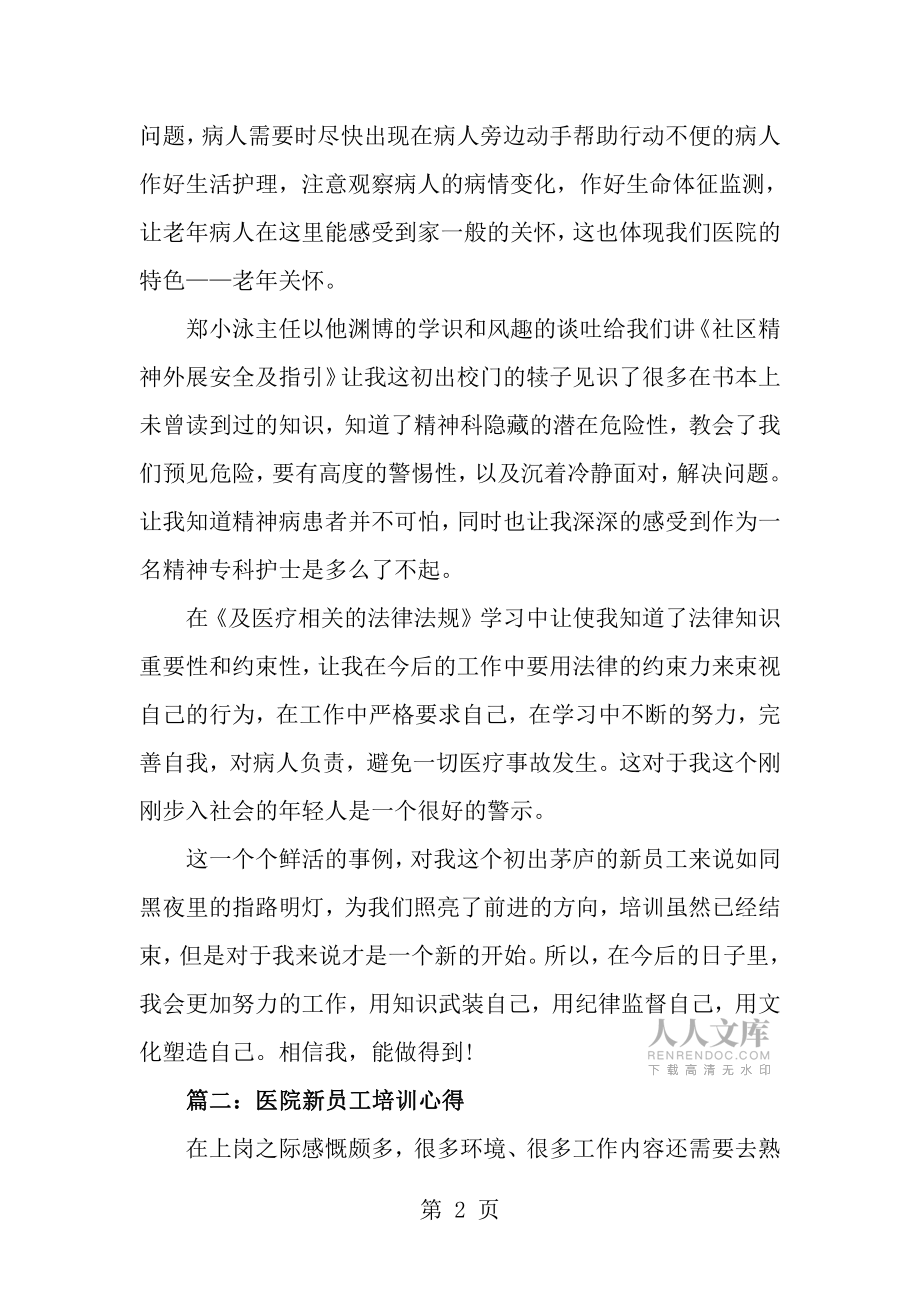 医院新员工培训心得3篇_第2页