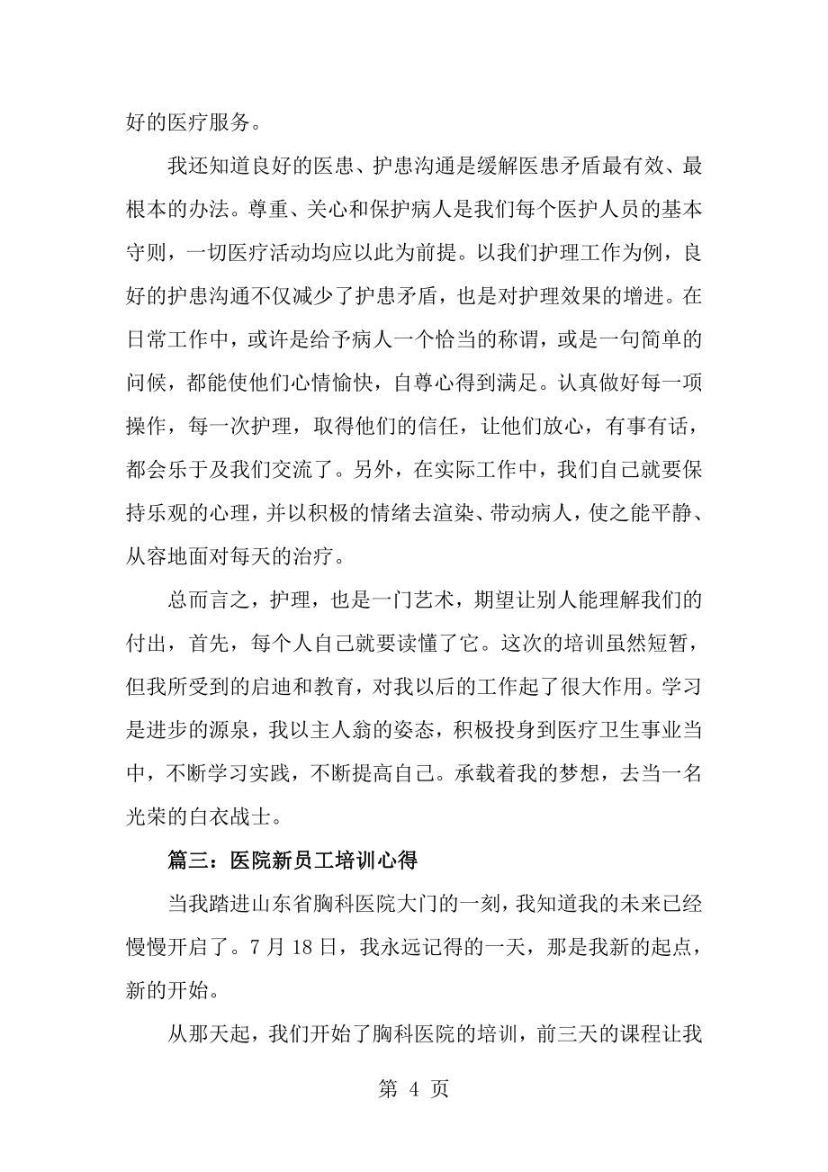 医院新员工培训心得3篇_第4页