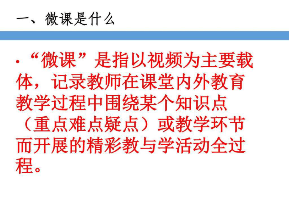 微课的教学设计(小学语文骨干教师)ppt课件_第3页