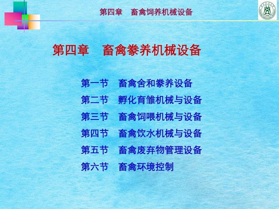 《畜牧养殖设备》ppt课件_第1页