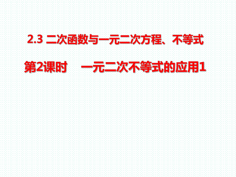 【課件】二次函數(shù)與一元二次方程、不等式(第2課時(shí))教學(xué)課件—人教A版(2019)必修第一冊(cè)_第1頁(yè)