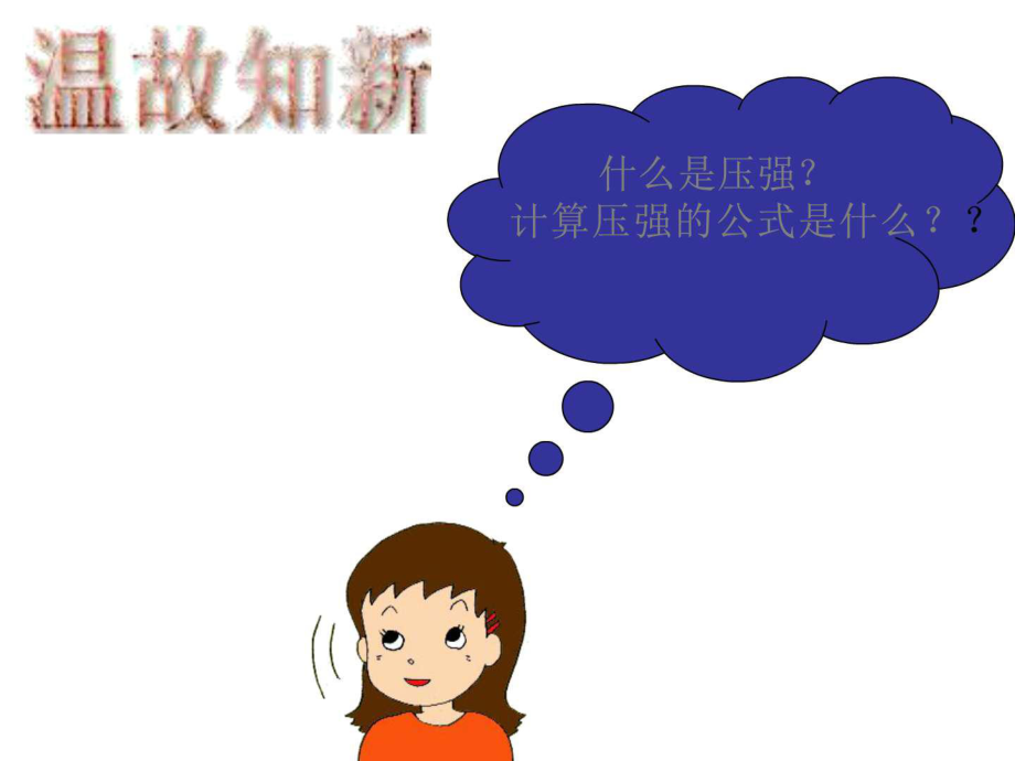 九年級物理液體壓強計算ppt課件_第2頁
