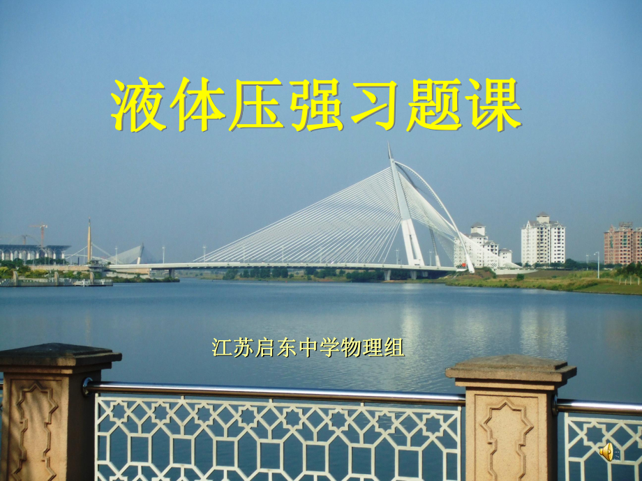 液体压强习题课 课件_第1页