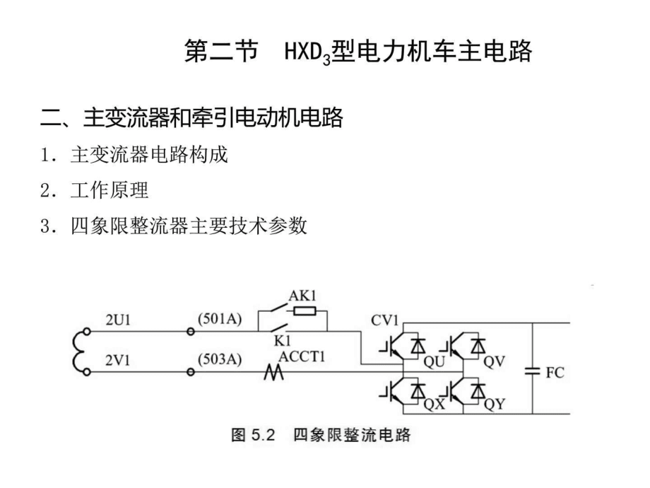 電力機(jī)車控制第五章 交-直-交型電力機(jī)車電氣線路ppt課件_第5頁