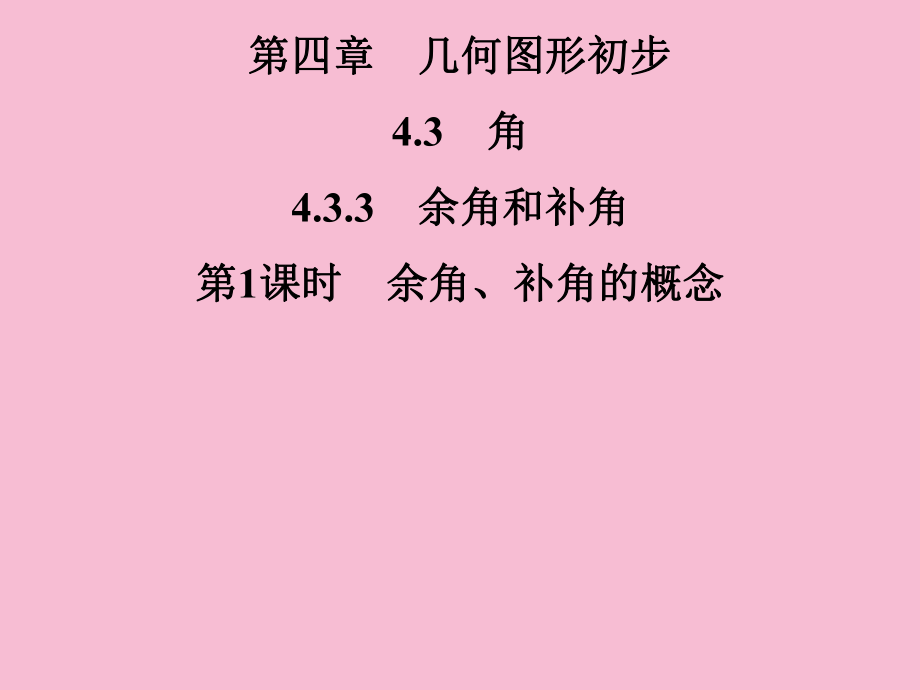 第4章 4.3 4.3.3 第1课时 余角、补角的概念ppt课件_第1页