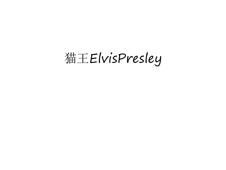 貓王ElvisPresley培訓講學_第1頁