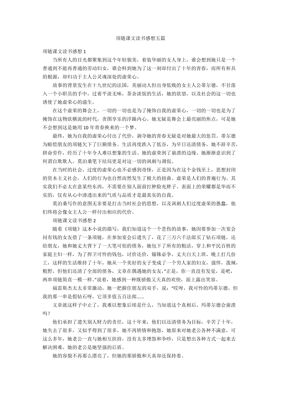 項鏈課文讀書感想五篇_第1頁