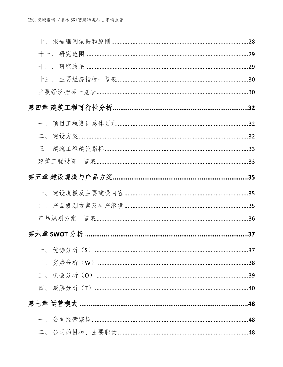 吉林5G+智慧物流项目申请报告【模板参考】_第3页