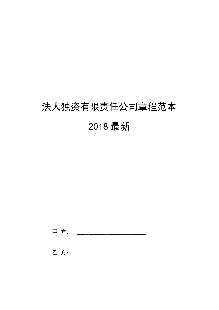 法人獨資有限責任公司章程范本2018最新_第1頁