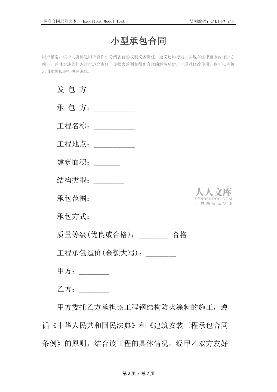 小型承包合同_1_第2页