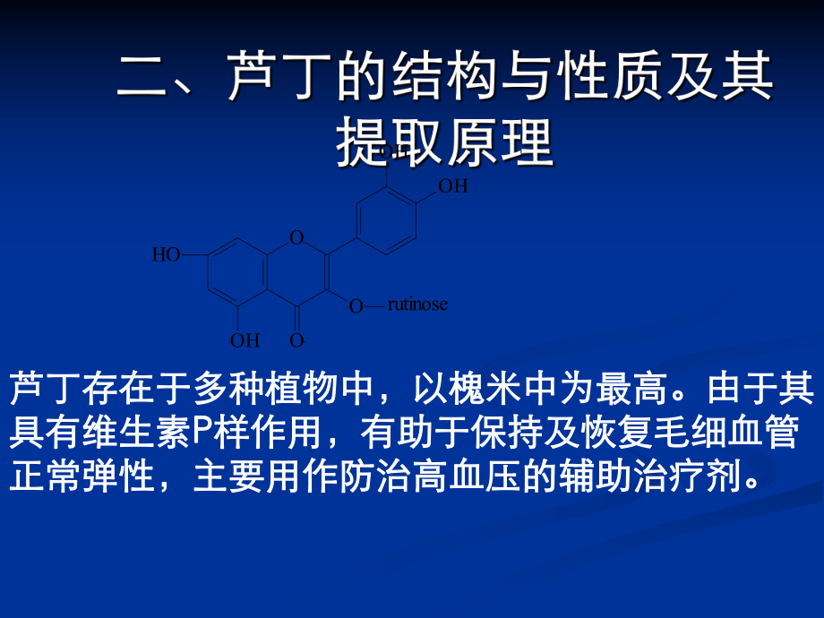 芦丁提取实验_第2页