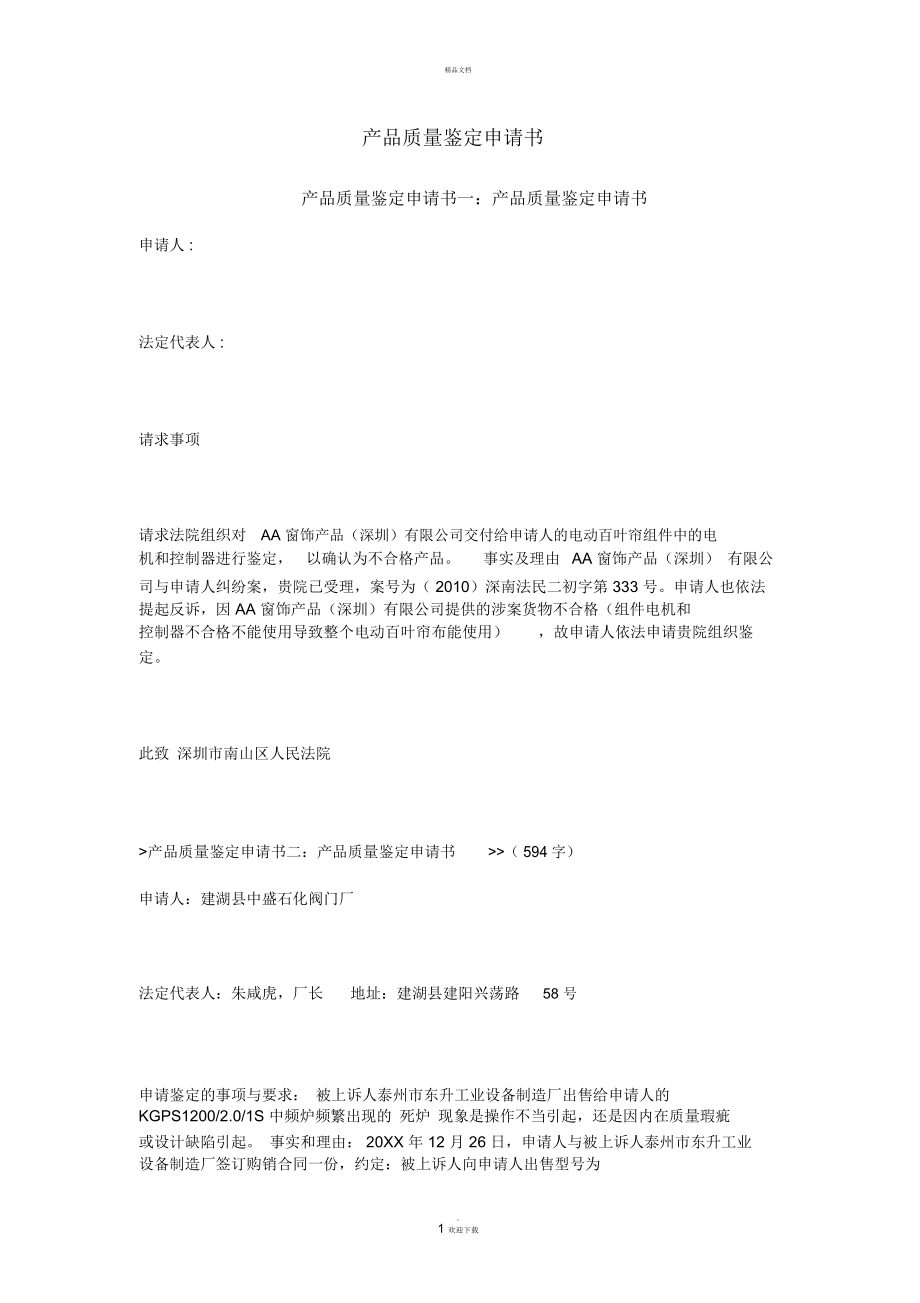 产品质量鉴定申请书_第1页