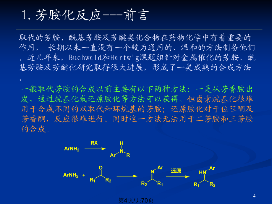 芳酰胺化反应及腈的合成_第4页