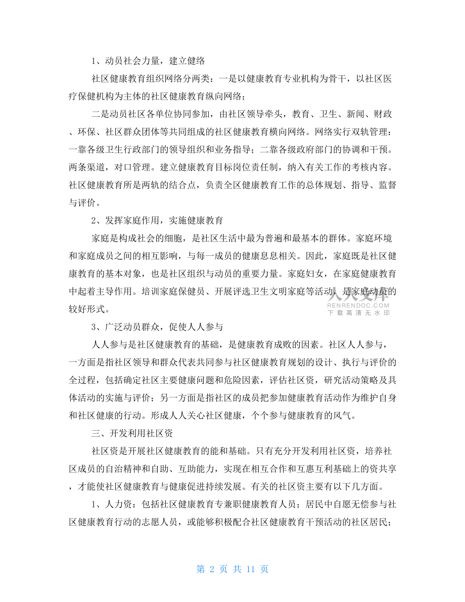 2021健康教育工作计划.doc_第2页
