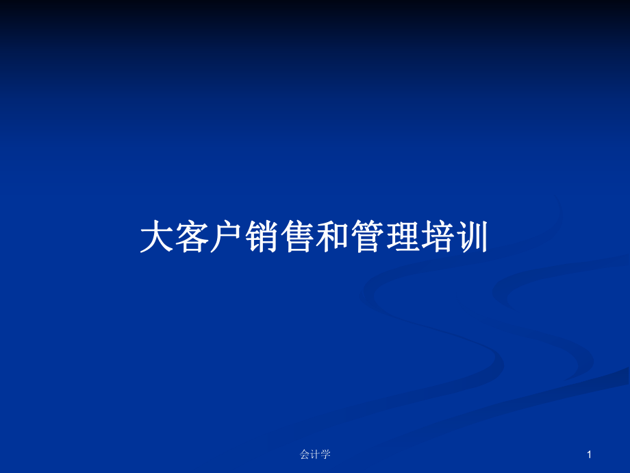 大客户销售和管理培训PPT学习教案_第1页