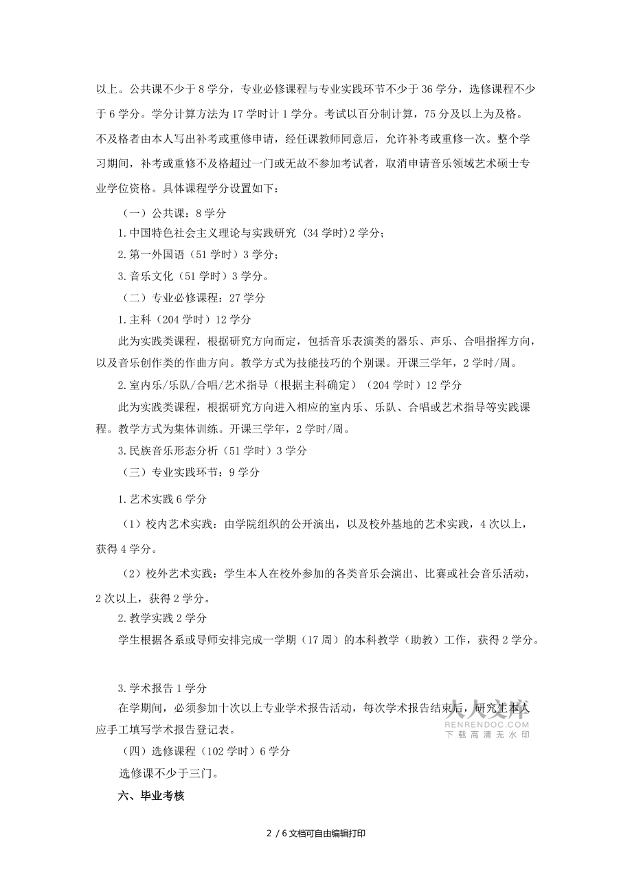 宁夏大学艺术硕士专业学位MFA培养方案_第2页