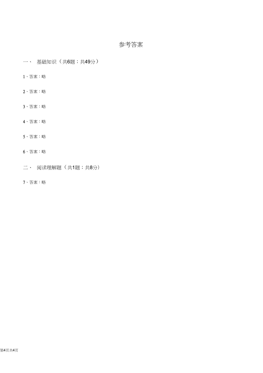 人教版(新课程标准)2019-2020学年三年级下册第八组第15课绝招同步练习(II)卷_第4页