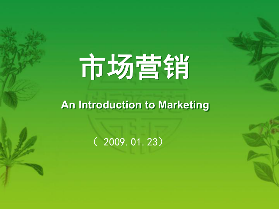 市場營銷的另類思維_第1頁
