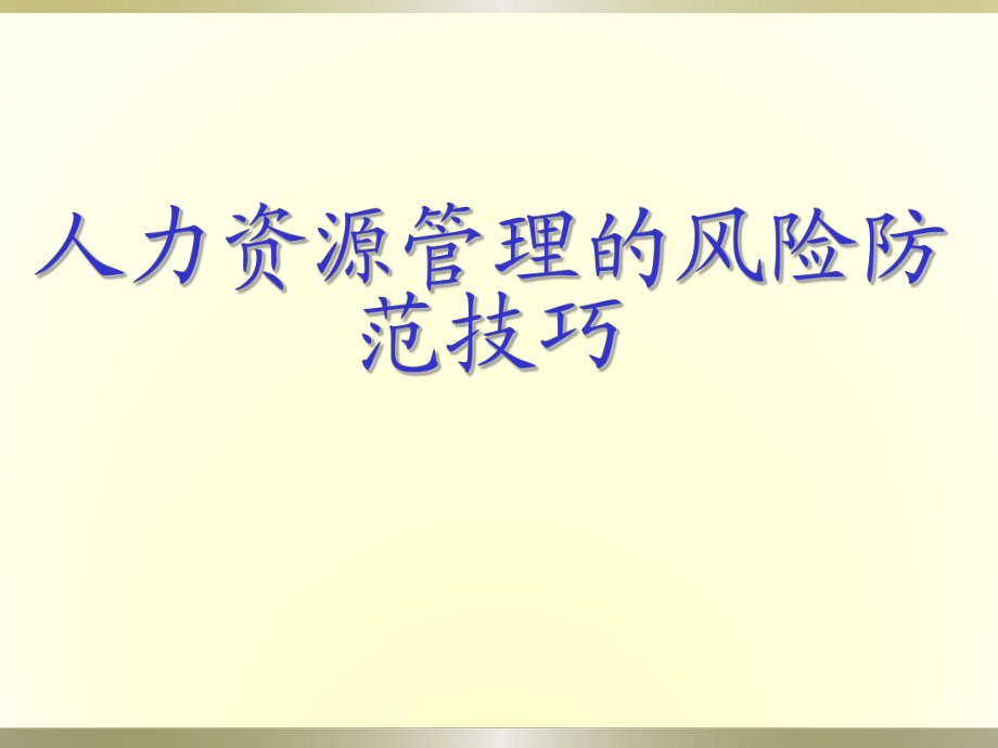 人力资源管理的风险防范技巧._第1页