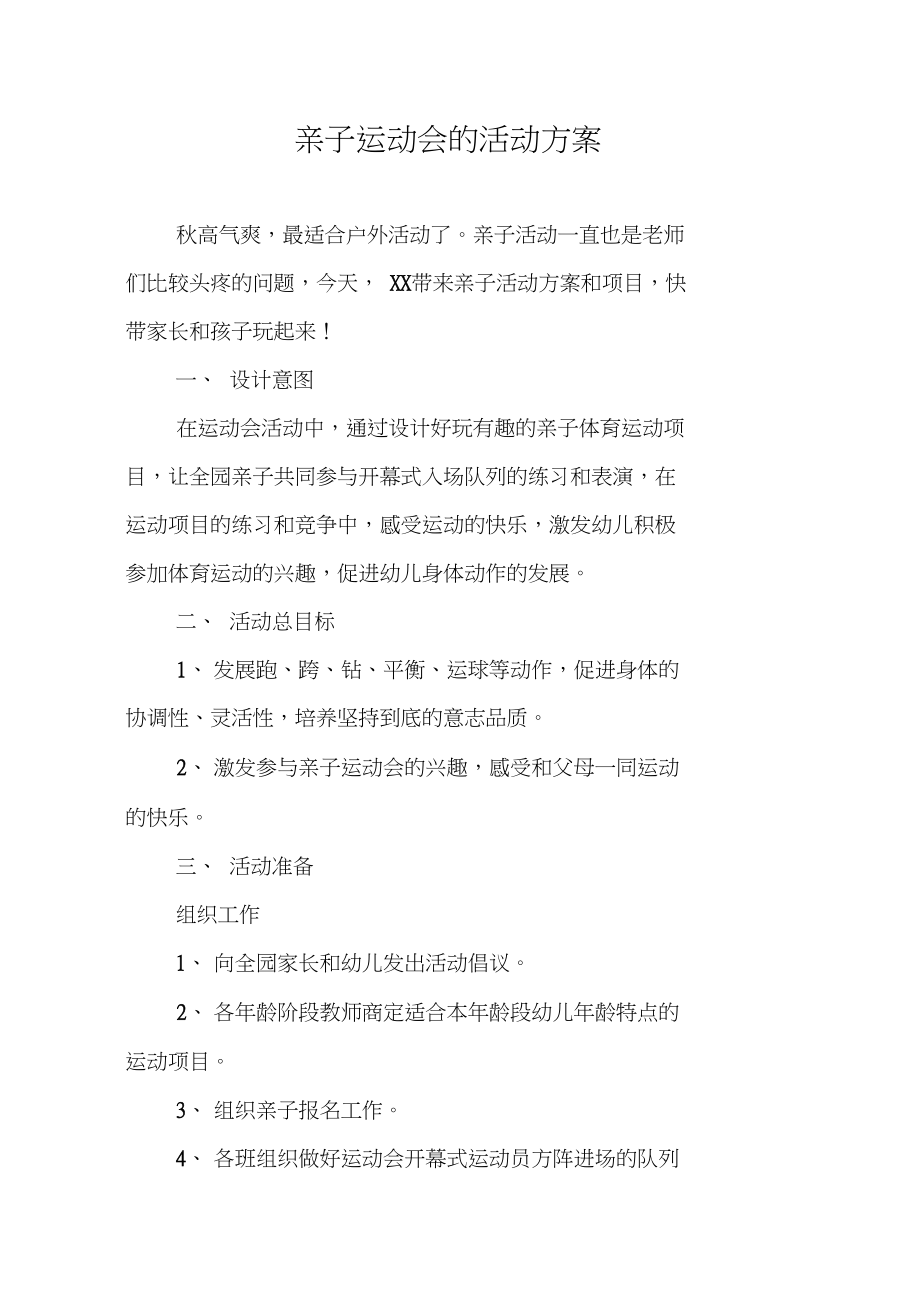亲子运动会的活动方案_第1页
