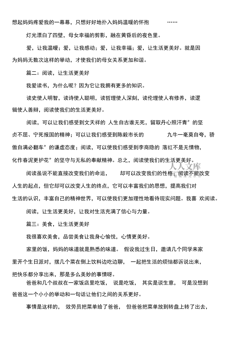 部编版小学六年级上册第三单元《___让生活更美好》作文范文10篇_第2页
