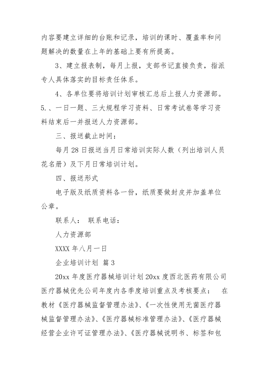 企业培训计划模板合集9篇_第5页