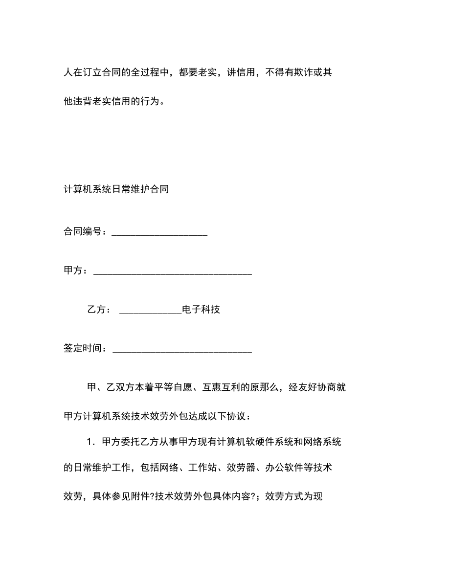 計算機(jī)系統(tǒng)日常維護(hù)合同(20210914132800)_第3頁