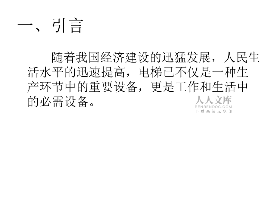 電梯管理人員課件_第2頁(yè)