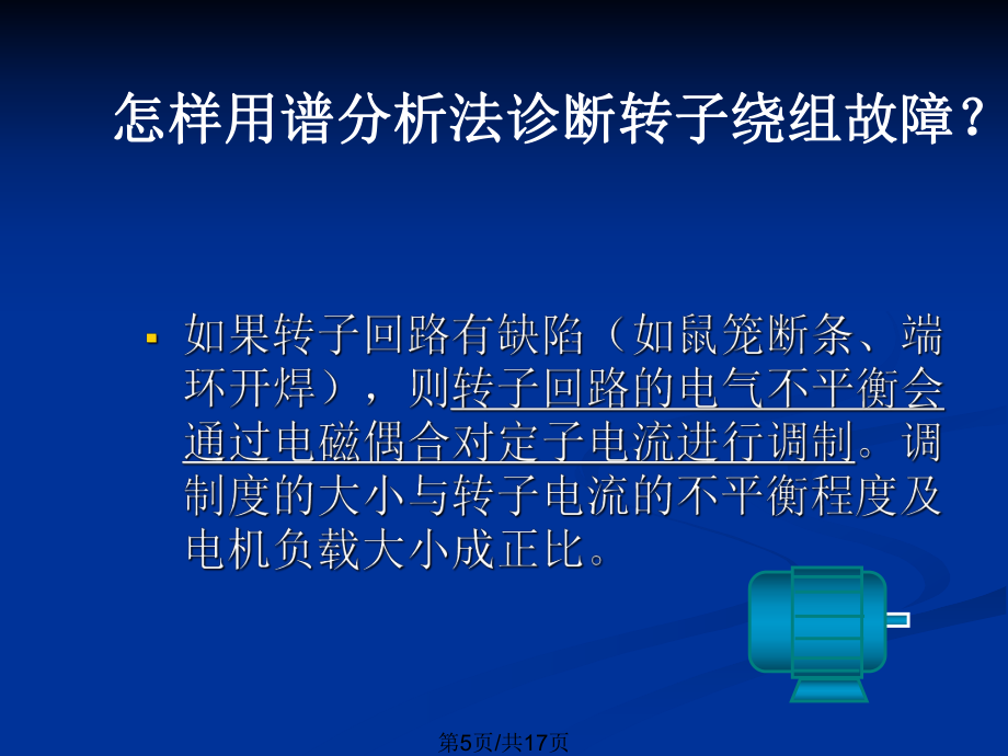 讲义电机和皮带系统诊断_第5页