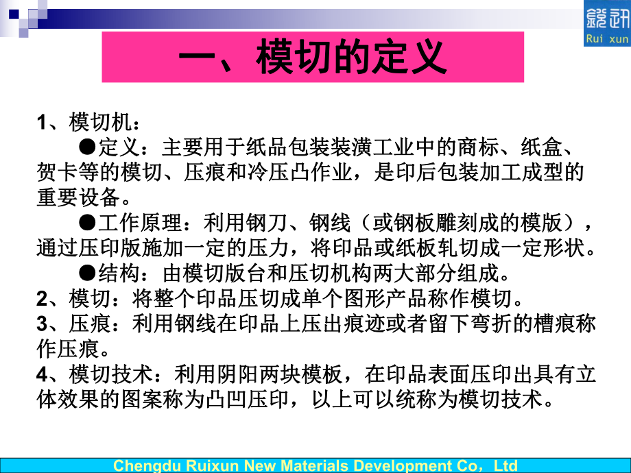 模切生产介绍课程_第3页