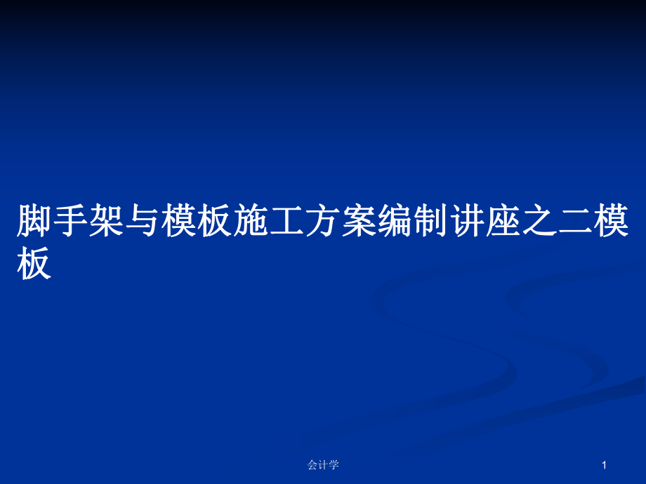 腳手架與模板施工方案編制講座之二模板_第1頁