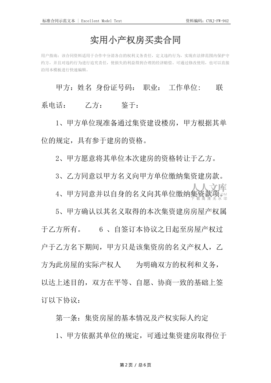 實(shí)用小產(chǎn)權(quán)房買賣合同_第2頁(yè)