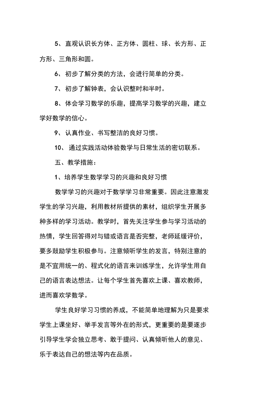 人教版一年級第一冊數(shù)學(xué)教學(xué)計(jì)劃_第3頁