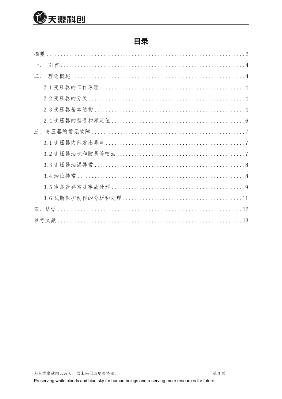 变压器常见故障的与处理论文_第3页