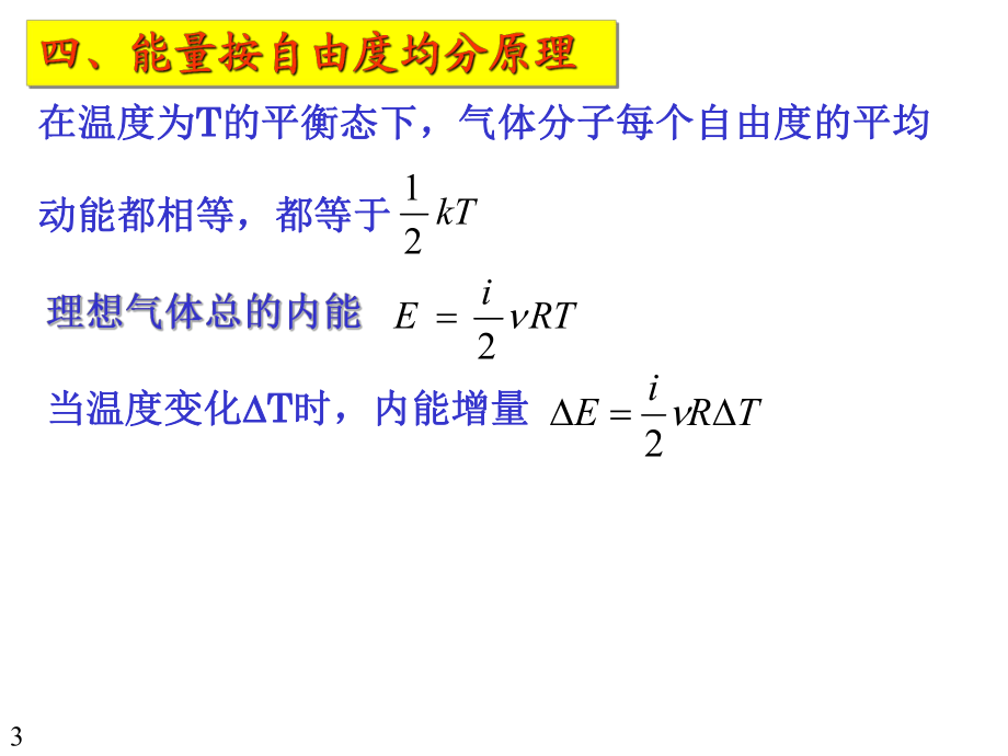 氣體動理論與熱力學(xué)公式知識點復(fù)習(xí)_第3頁