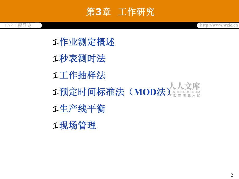 第3章工作研究3_第2頁