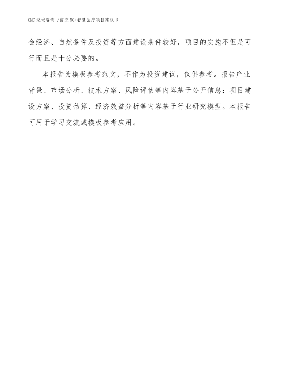 南充5G+智慧醫(yī)療項目建議書-范文參考_第3頁