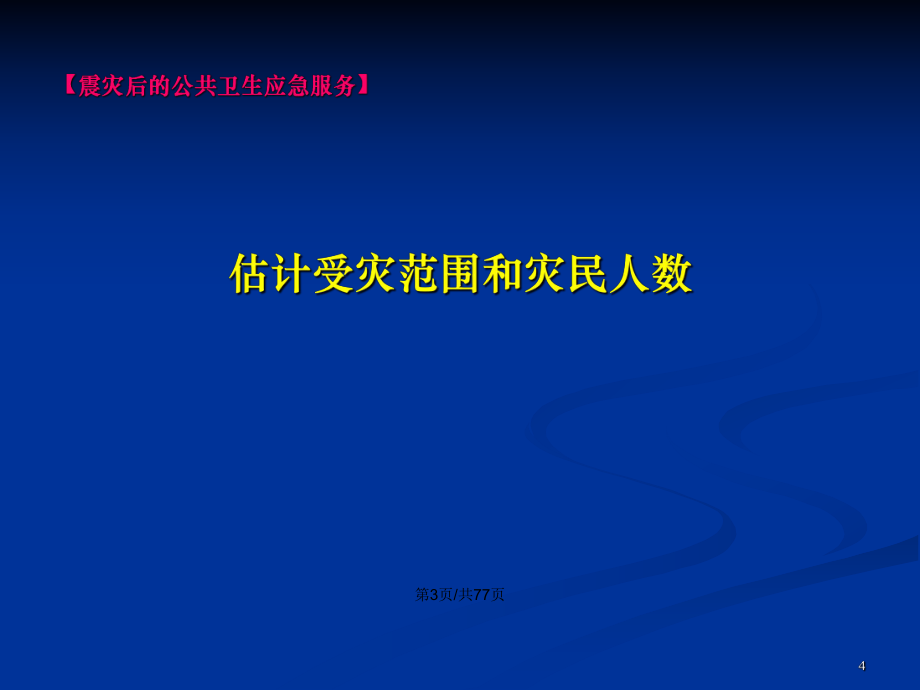 地震災(zāi)區(qū)衛(wèi)生防病PPT學(xué)習(xí)教案_第4頁(yè)