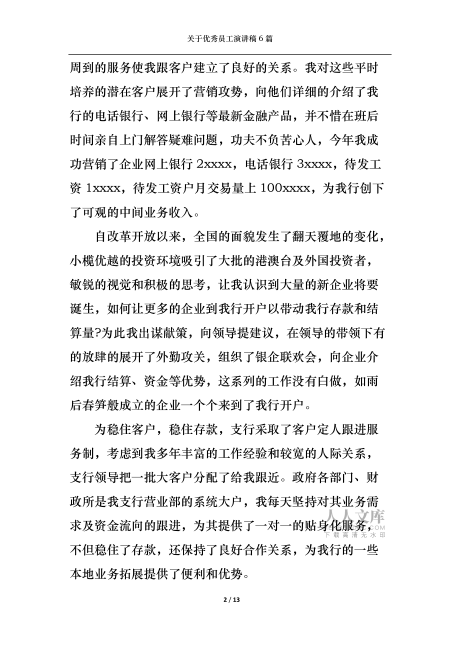 關(guān)于優(yōu)秀員工演講稿6篇_第2頁(yè)