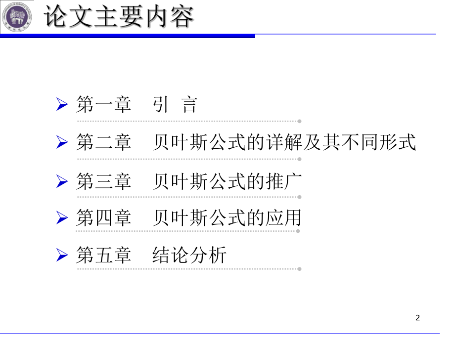 贝叶斯公式的推广与应用._第2页