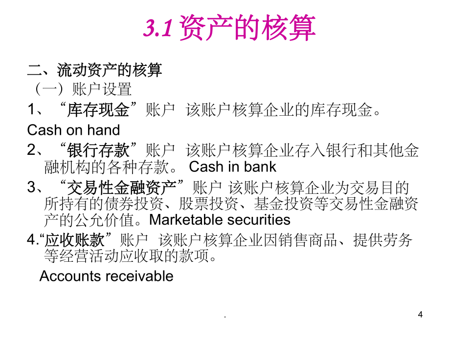会计要素的分类核算_第4页