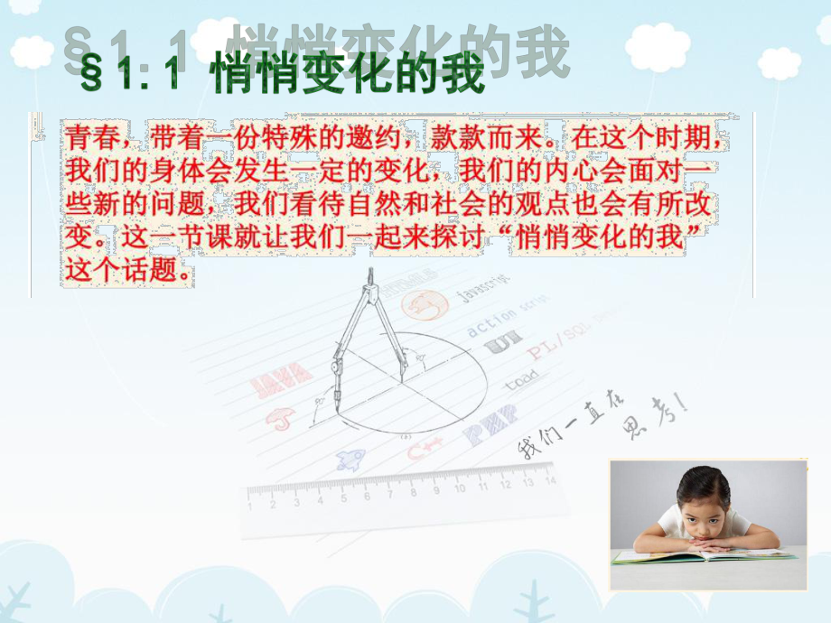 道德与法治七下1.1.1《悄悄变化的我》._第3页