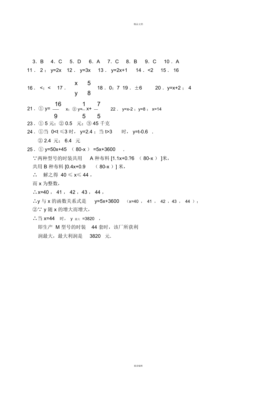 一次函数测试题3套(有答案)(高级)-(华师大版八年级)_第4页