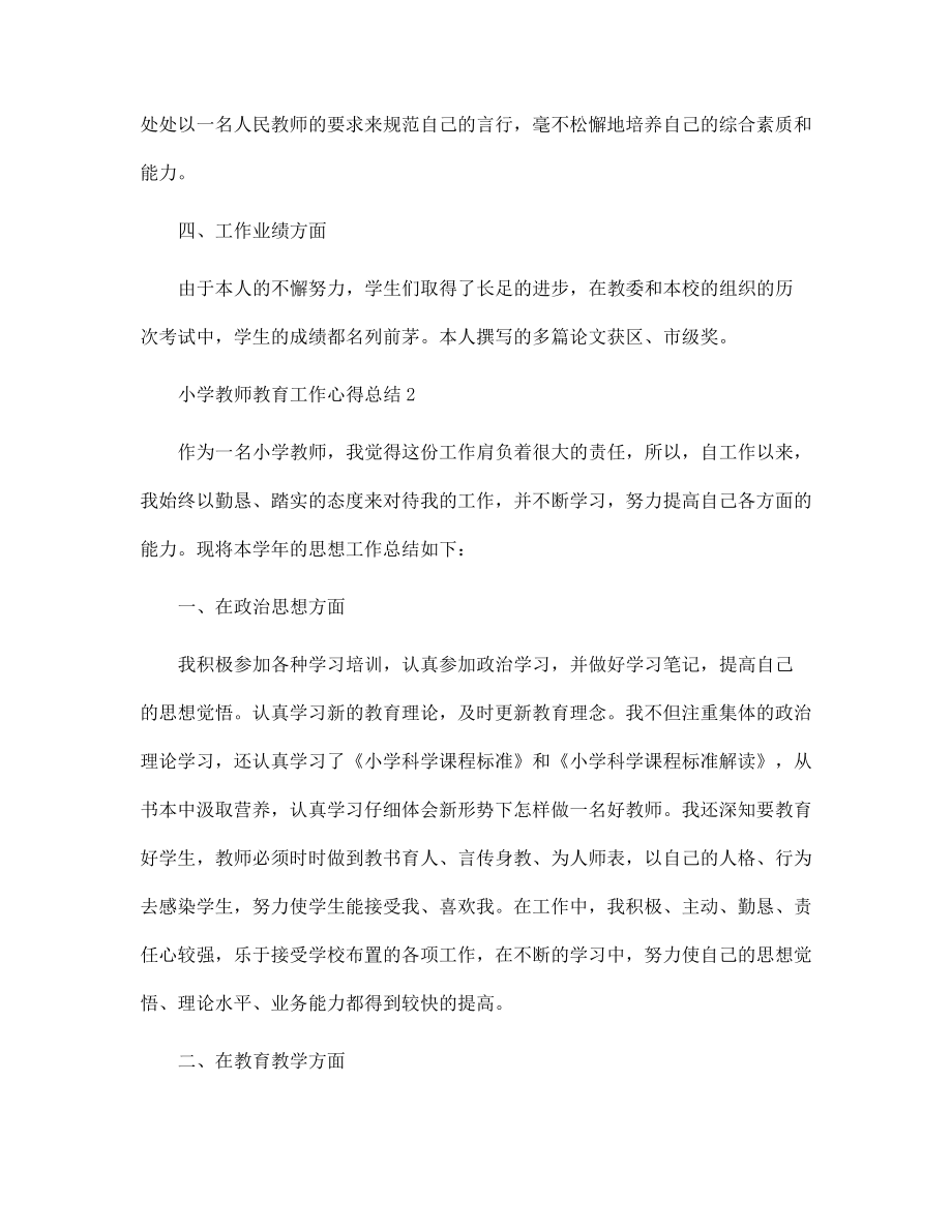 小學(xué)教師教育工作心得總結(jié)最新范文_第3頁(yè)